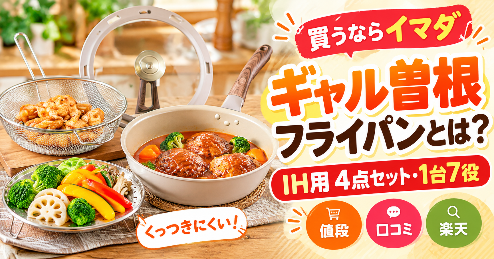 買うならイマダ】ギャル曽根フライパンとは？値段・セット内容・口コミ